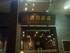 门面-满记甜品(湖滨店)
