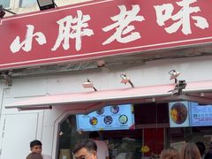 -小胖老味刨冰