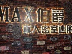 -MAX伯爵真人密室逃脱(世博碧悦时光店)