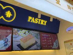 门面-象山酥院(宁波江北店)