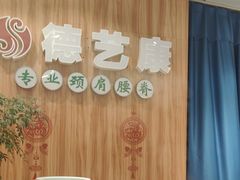 -德艺康筋膜康复中心·艾灸·推拿·抗衰