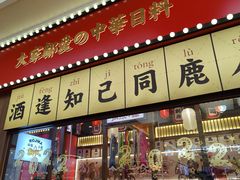 门面-仙隐小鹿中华料理(南宁万象城店)