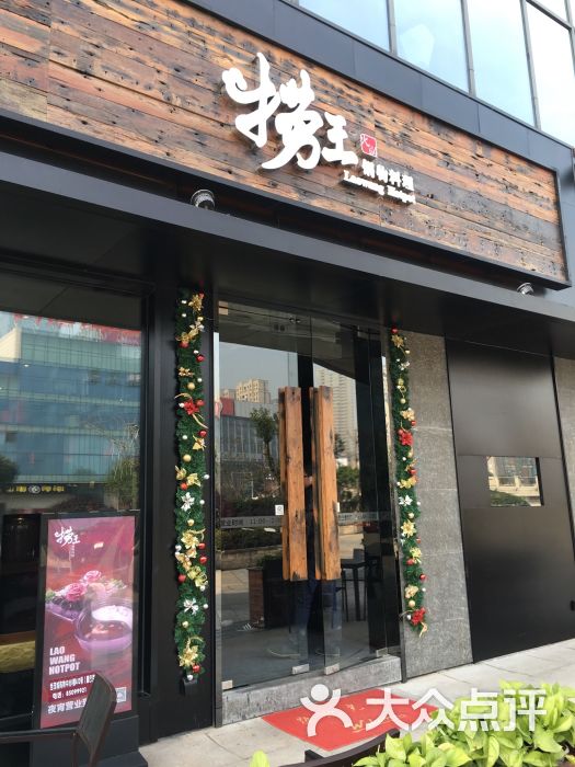 捞王锅物料理(绍兴胜利店)图片 - 第7张