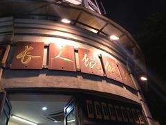 -长人馄饨铺(解放街店)