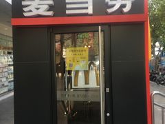 门面-麦当劳(秣陵路店)