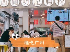 -西关明记肠粉(荔枝湾店)