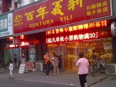 门面-百年义利(榴乡路店)