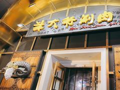 -羊大爷涮肉(亮马桥店)