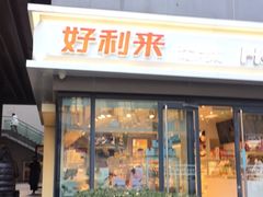 -好利来(四惠店)
