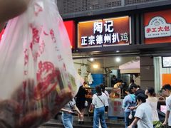 -陶记正宗德州扒鸡(科巷店)