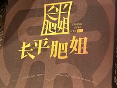 -长平肥姐白粥·海鲜打冷