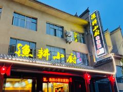 门面-漁耕小厨农家院(武当山店)