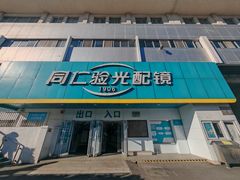 -同仁验光配镜(中心店)