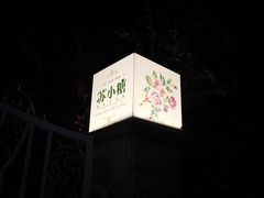 -苏小糖(鼓浪屿三丘田花园店)