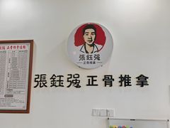 -张钰强中医正骨推拿连锁(唐家人才公寓店)