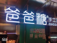 -爸爸糖吐司面包(北京西单大悦城店)