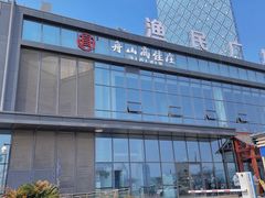 -高佳庄·舟山海鲜(海景旗舰店)