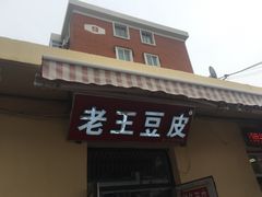 门面-老王豆皮