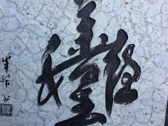 -丰都鬼城名山景区