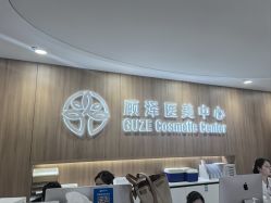 -顾泽医疗美容