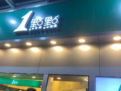 门面-1点点(水围店)