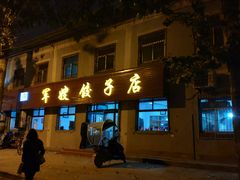 门面-军嫂饺子馆(岳家寨小区店)