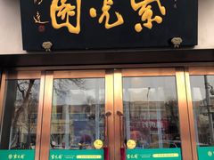门面-紫光园·烤鸭(吕家营店)