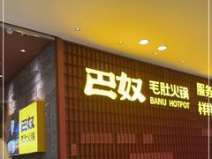等位区-巴奴毛肚火锅(悠唐购物中心店)