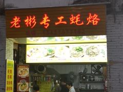 门面-老彬专工蚝烙糕粿