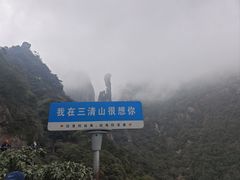 -三清山风景名胜区