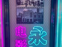 -永汉电影院(北京路总店)