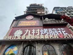 -九村烤脑花·两江非遗(创始总店)