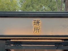 -瑭所popup(三里屯店)