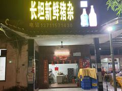 -长坦新鲜猪什夜宵广场