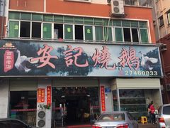 门面-安记烧鹅(新桥店)