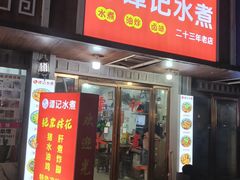-谭记水煮(东湖总店)