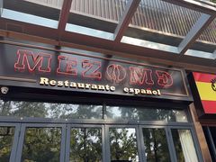 -Mezomd曼索蒂西班牙餐厅(广粤店)