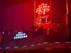 -赤红音乐现场(浦东金桥路店)