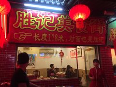 门面-胜记菜馆(文明路)