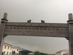 -无忧学车·大众驾校(长宁校区)