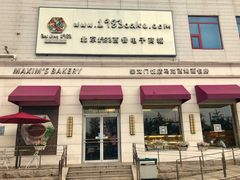 门面-马克西姆餐厅(崇文门店)