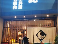 门面-由紀日本料理·炭火燒肉
