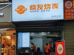 -晓友烧麦(光华村店)