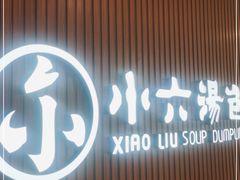 门面-小六汤包(万和城店)