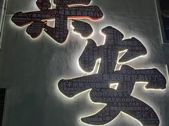 -金达莱烧烤(黎明南街店)