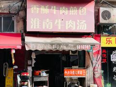 -牛煎里牛肉煎包淮南牛肉汤(广东路店)
