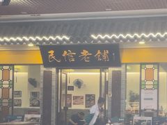 -民信老铺(东方广场店)
