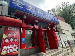 -韩师傅老大同刀削面(北苑路店)