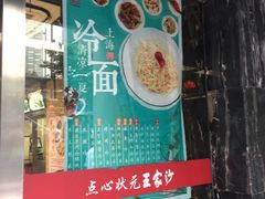 门面-王家沙点心店(南京西路总店)