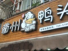 门面-六鸭堂(新街口店)
